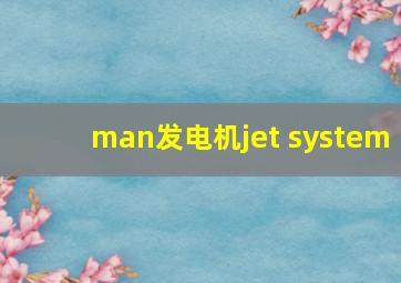 man发电机jet system